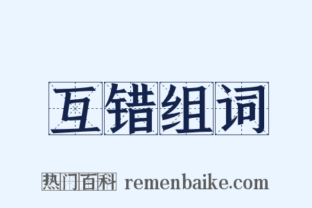 互错组词是什么意思的图片